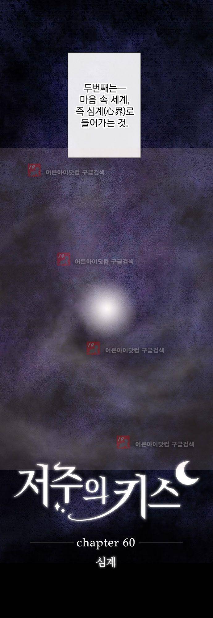저주의 키스 60화  심계 6
