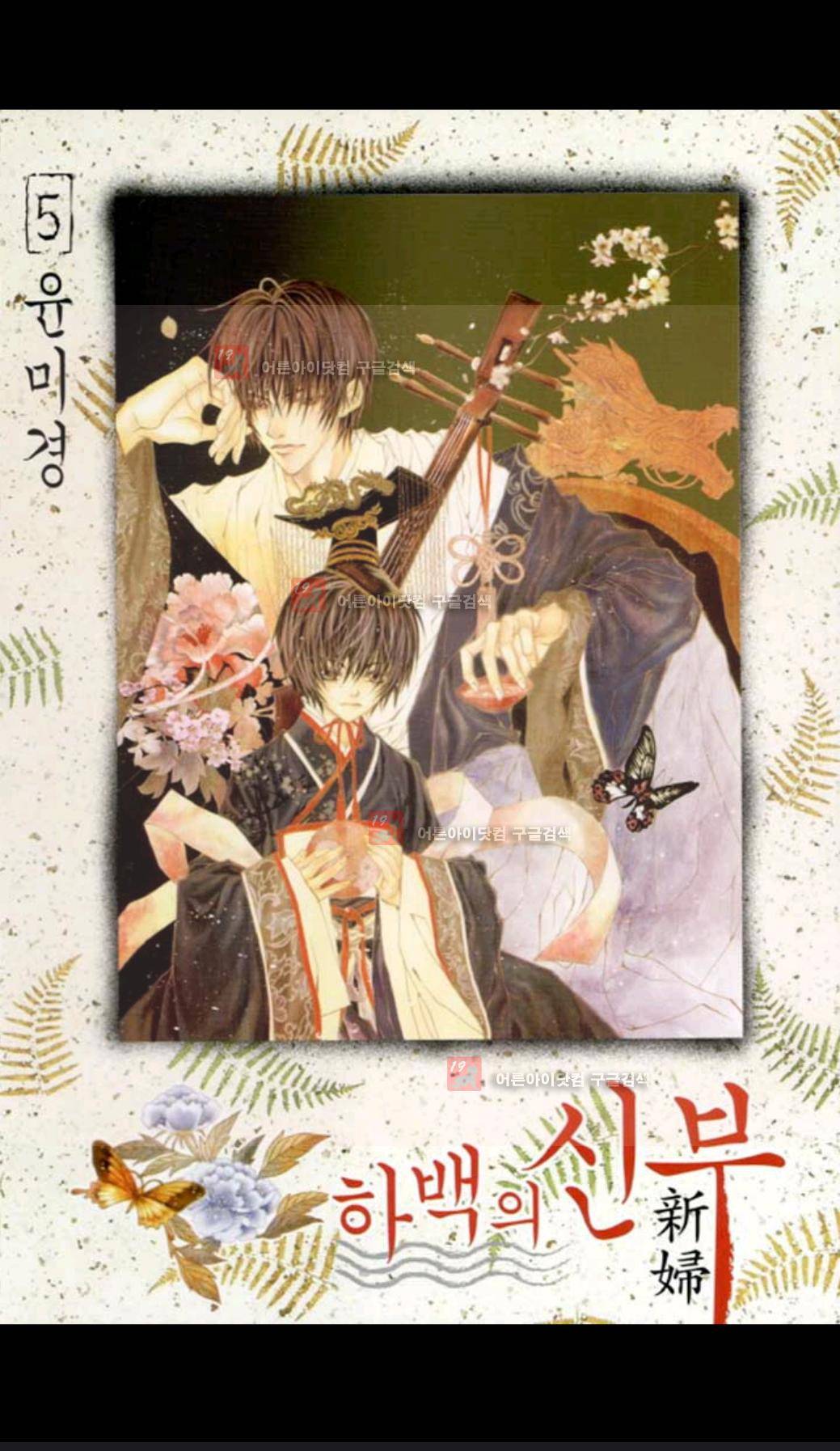 하백의 신부 31화 1