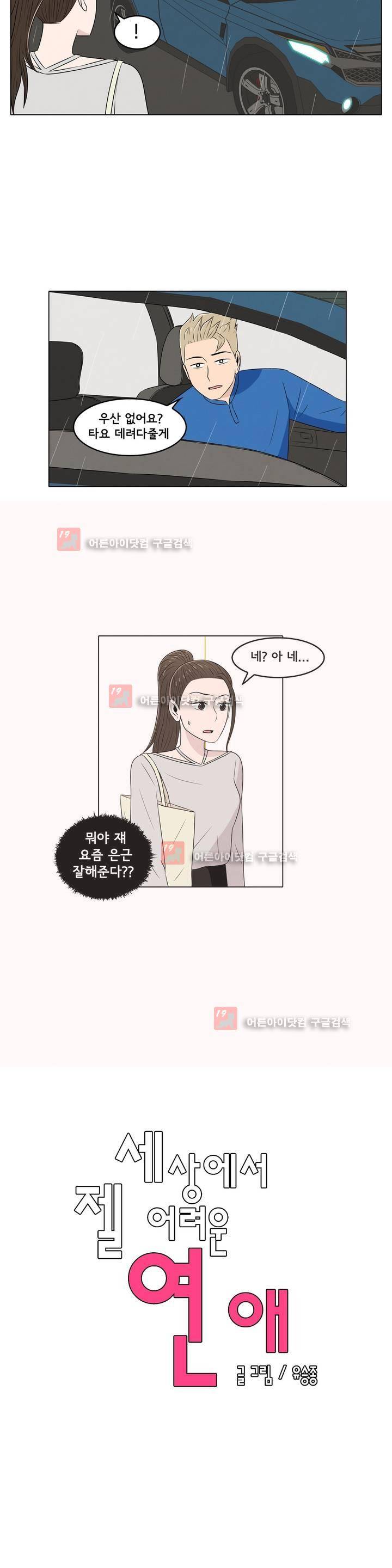 세상에서 젤 어려운 연애 13화 2