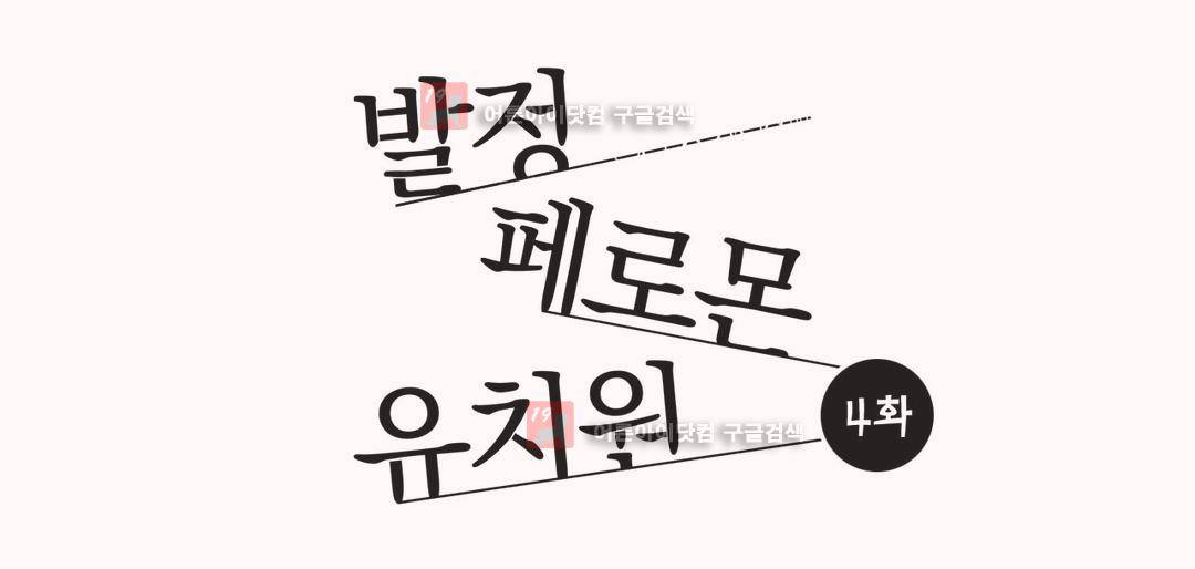 발정 페로몬 유치원 4화 1