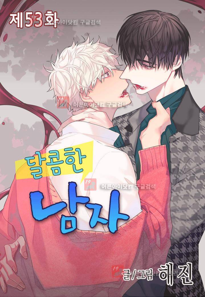 달콤한 남자 53화 1
