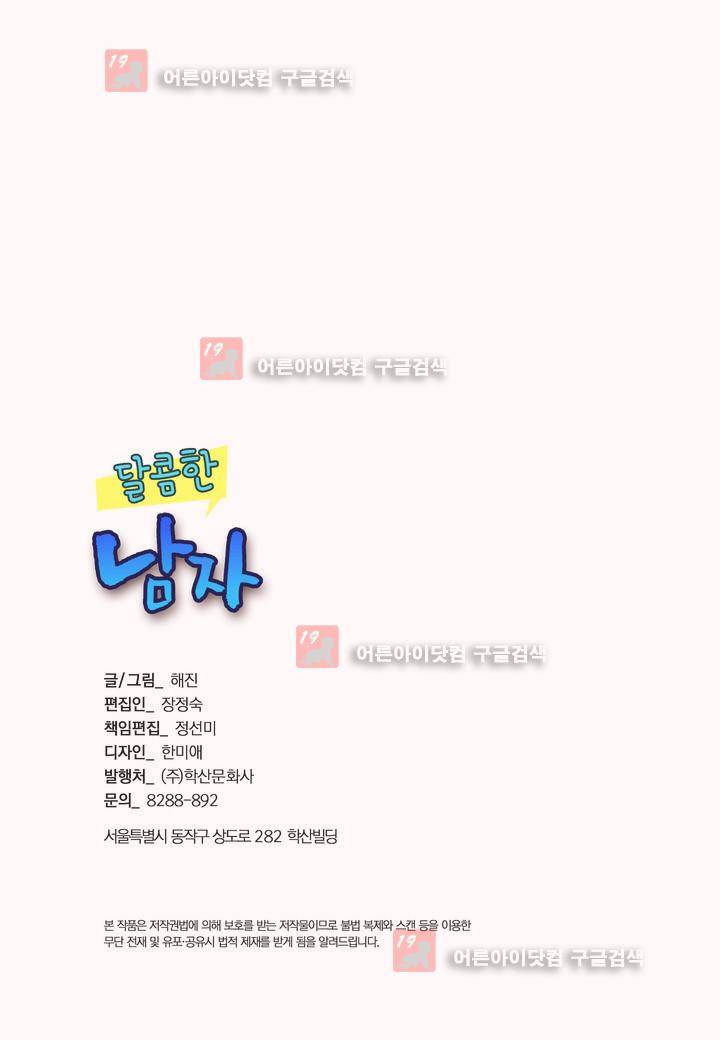 달콤한 남자 53화 2