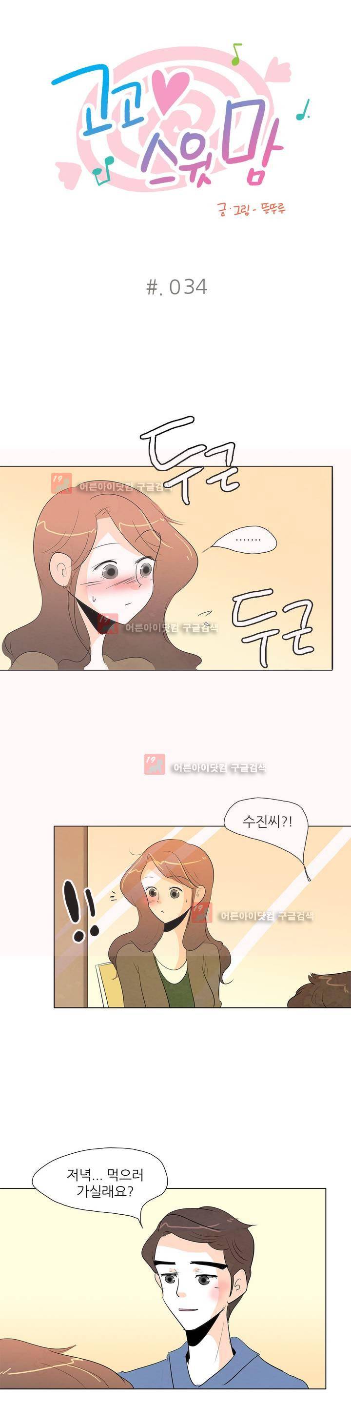 고고 스윗맘 35화 1