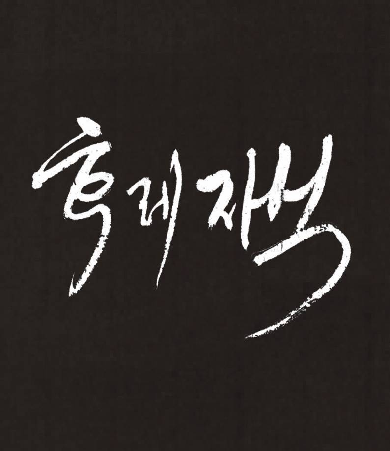 후레자식 45화 10