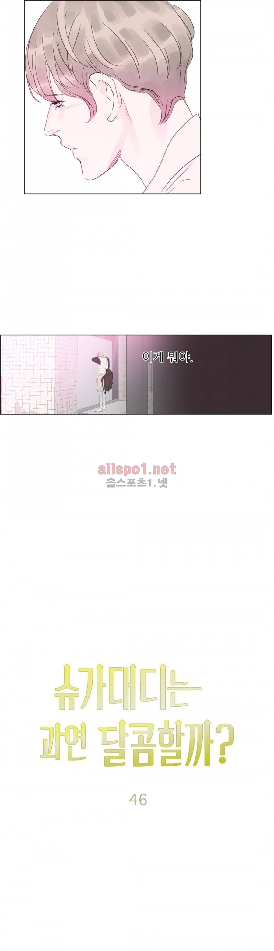 슈가대디는 과연 달콤할까? 46화 5
