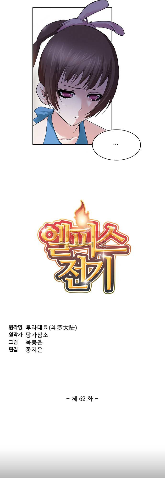 엘피스 전기: SOUL LAND 62화 2