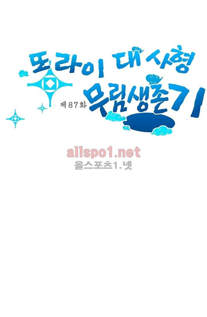 또라이 대사형 무림생존기 87화 1