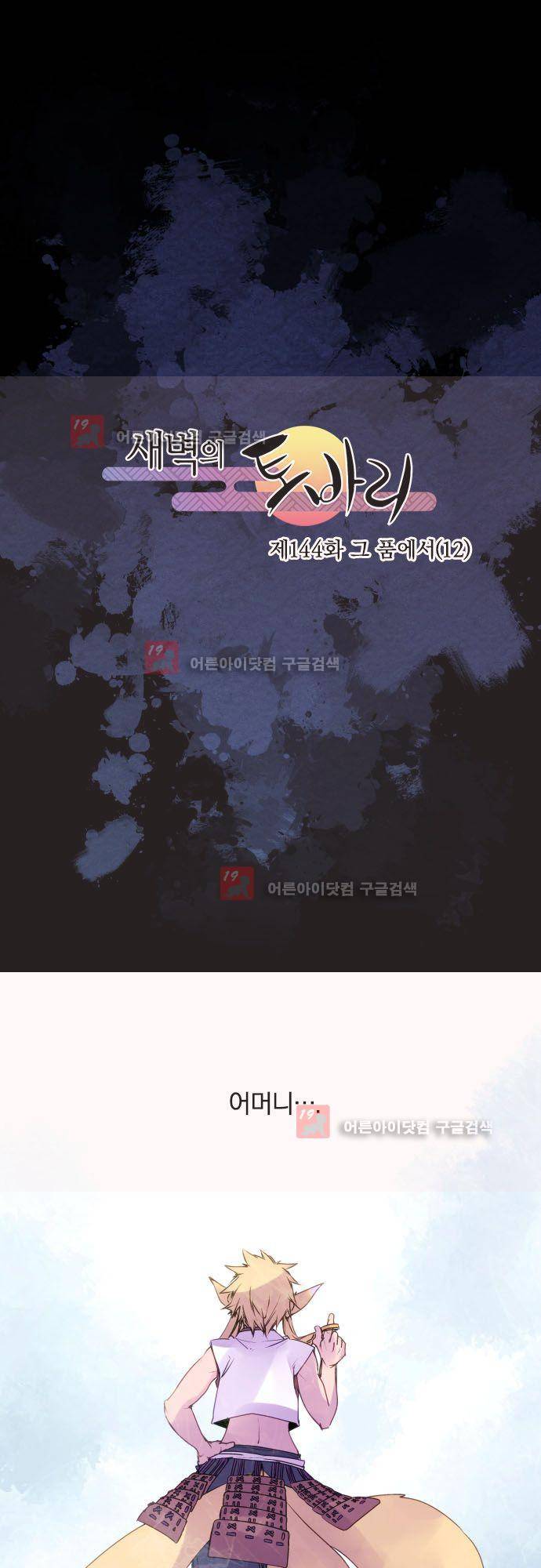 새벽의 토바리 144화 2