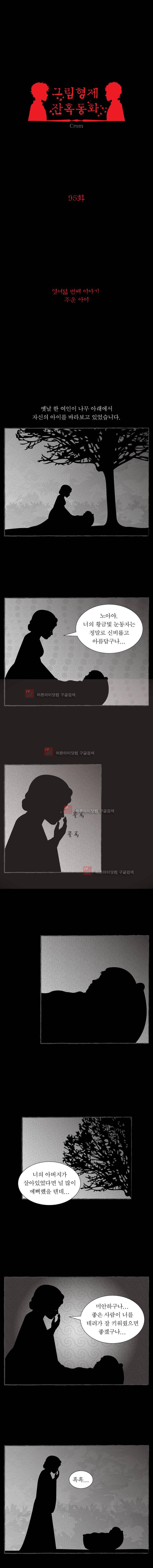 그림형제 잔혹동화 95화 - 주운 아이 (1) 1