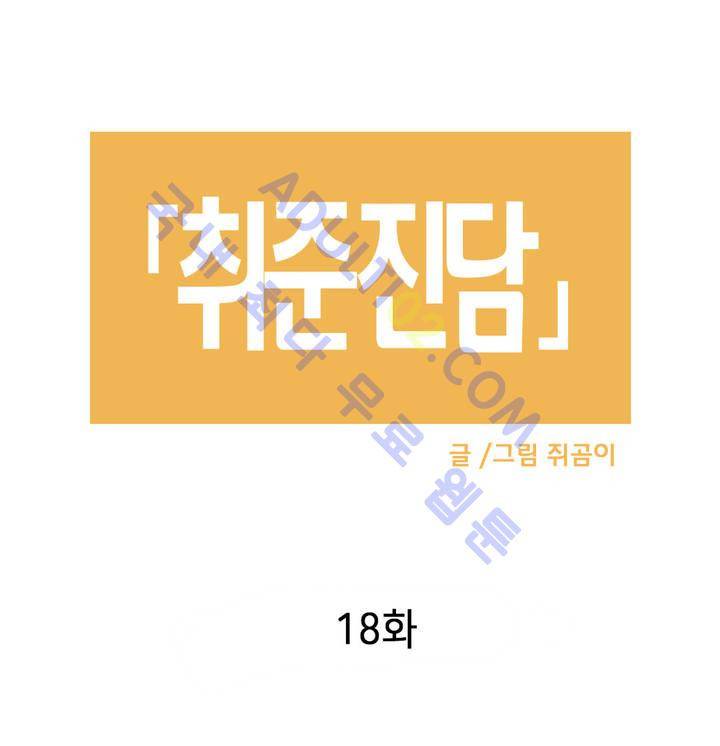 취준진담 18화 2