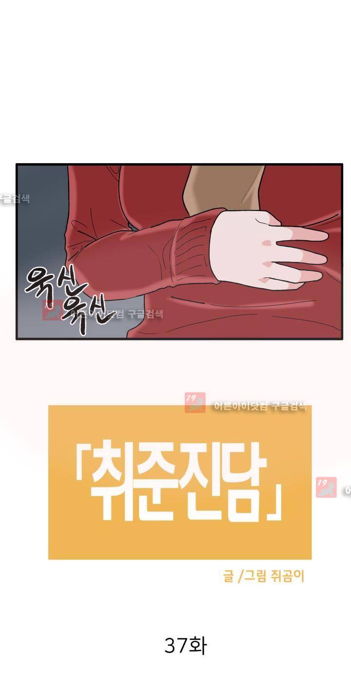 취준진담 37화 2
