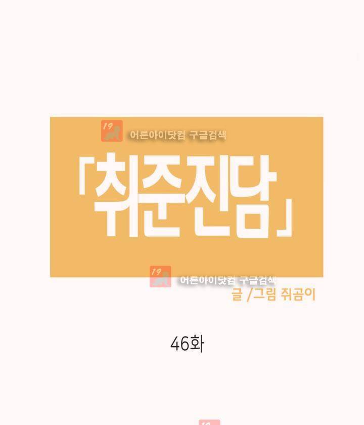 취준진담 46화 2