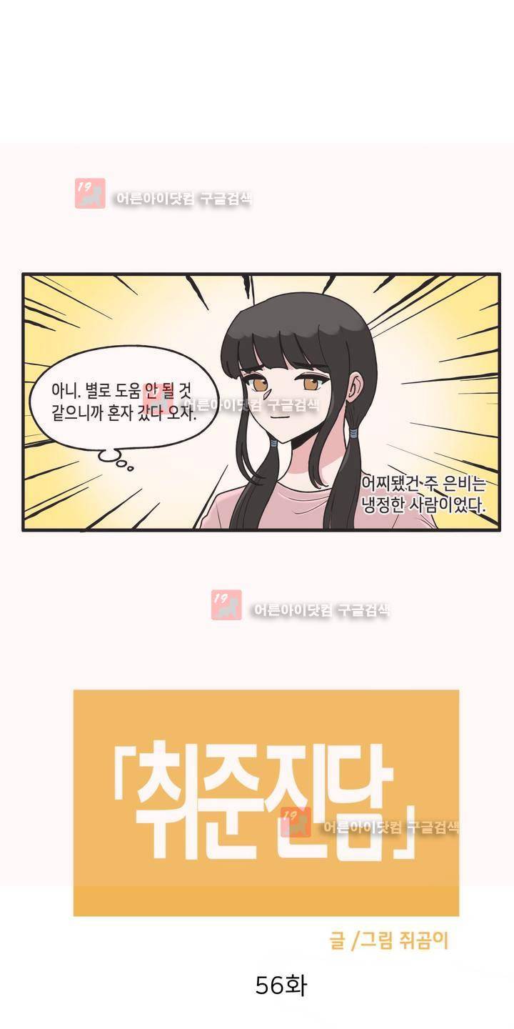 취준진담 56화 2