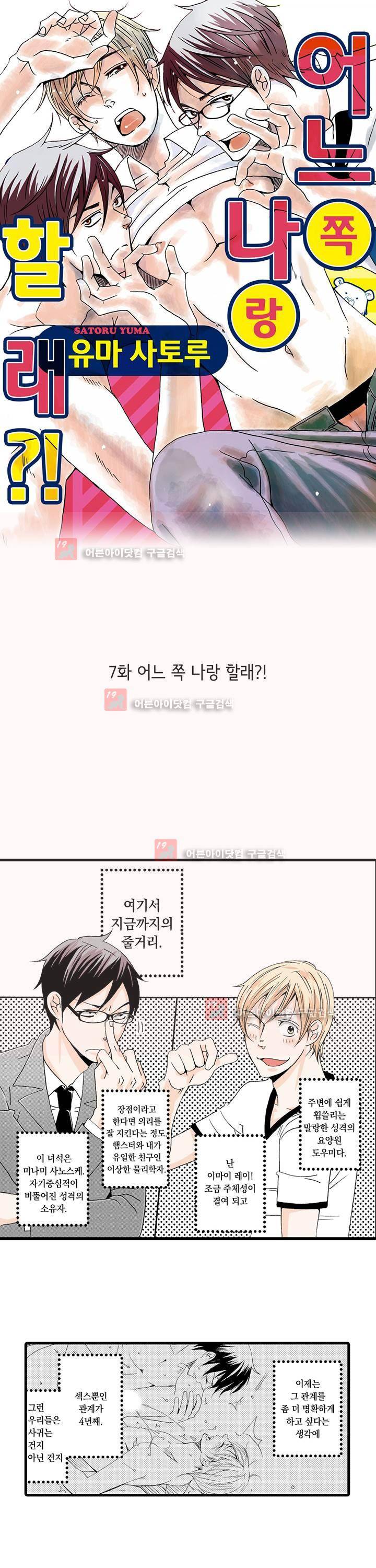 어느 쪽 나랑 할래 7화 1