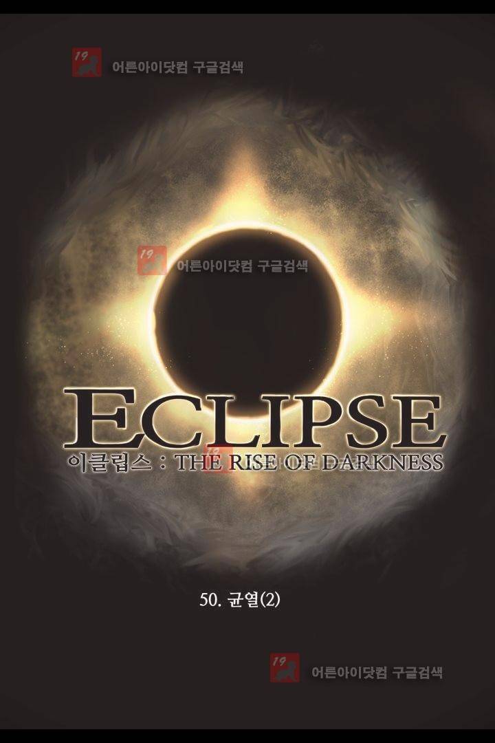 이클립스 50화 1