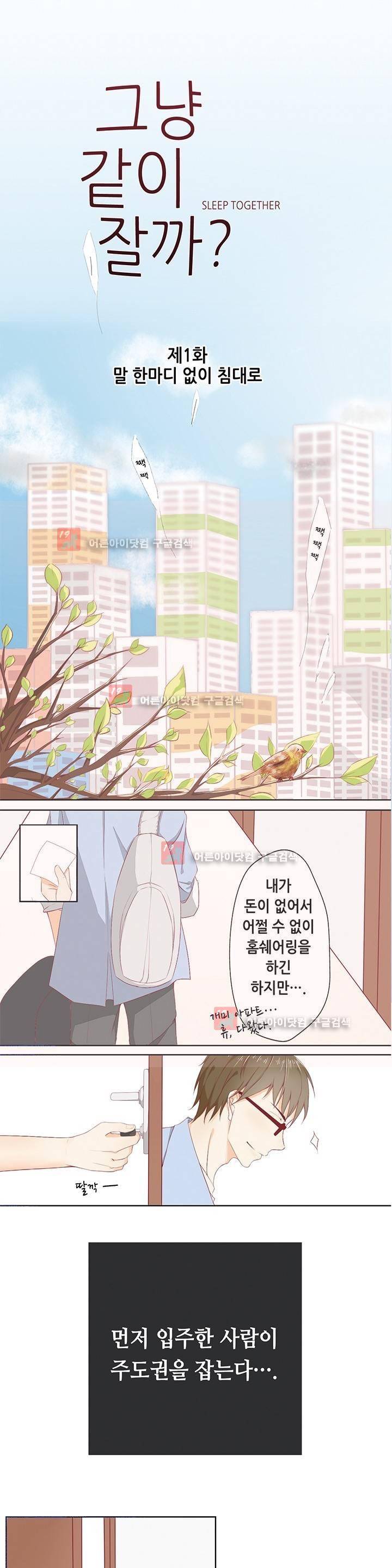 그냥 같이 잘까 1화 1