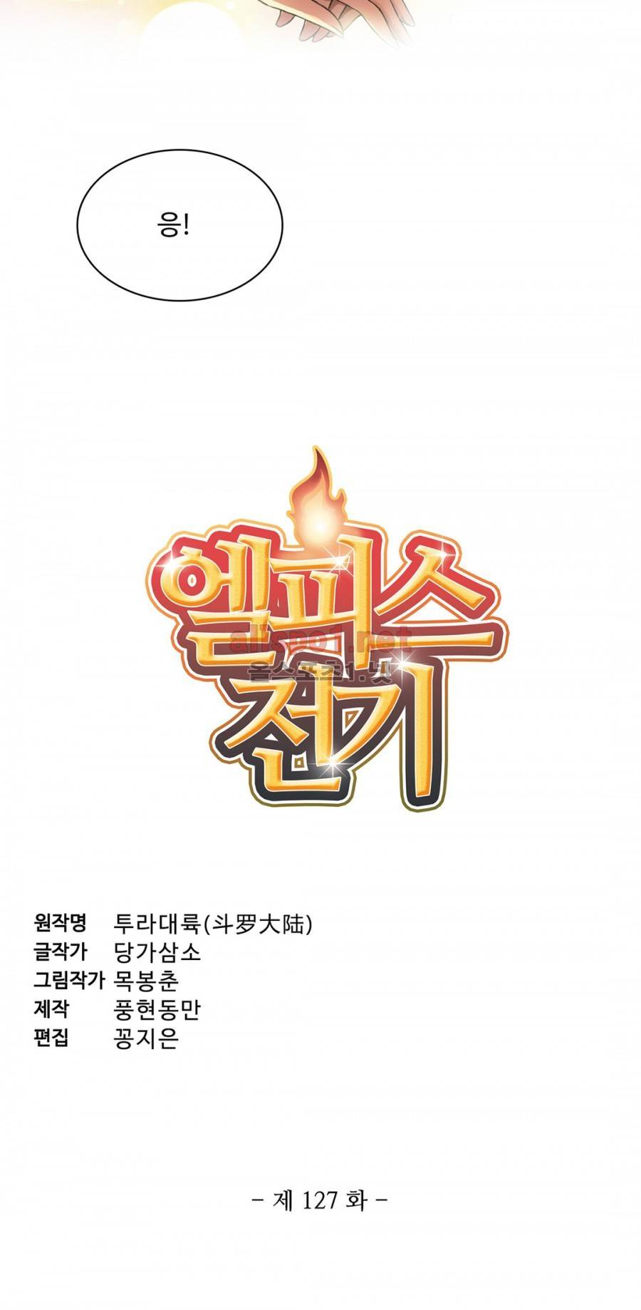엘피스 전기: SOUL LAND 127화 2