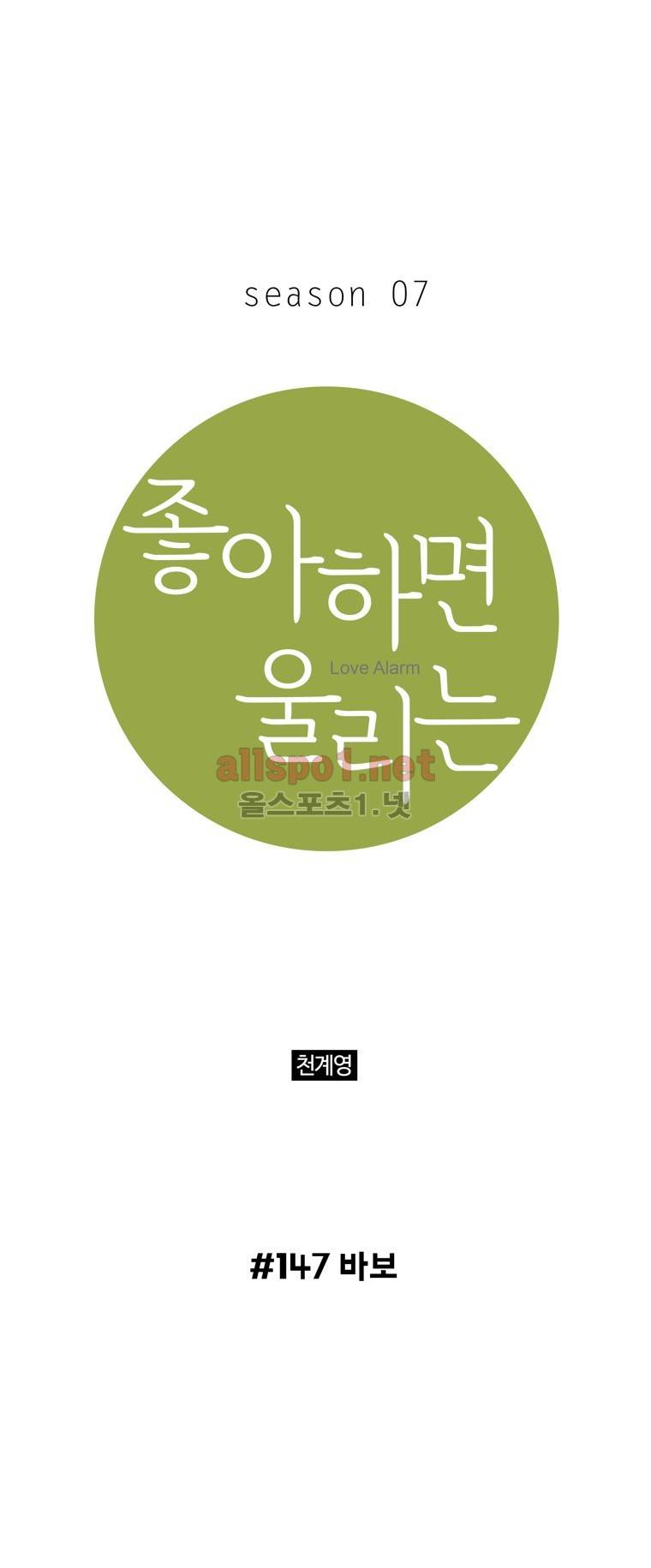 좋아하면 울리는 147화 (시즌7) 1