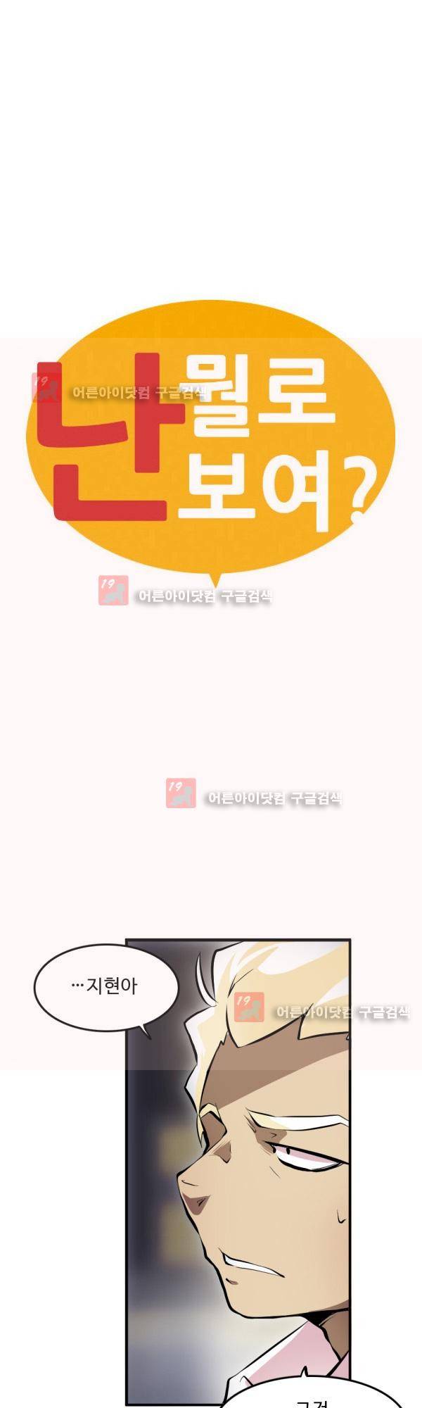 난 뭘로 보여? 16화 3