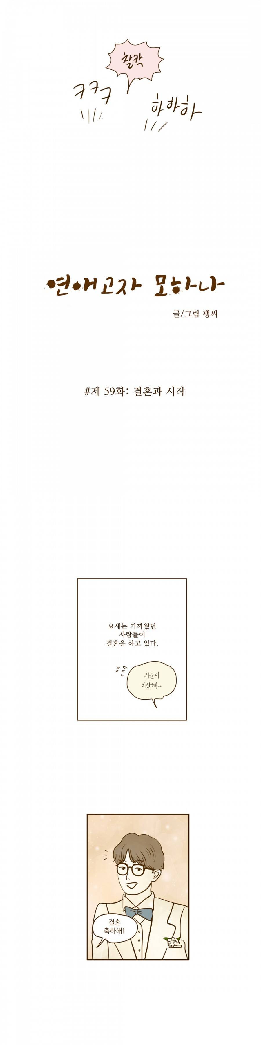 연애고자 모하나 59화 2