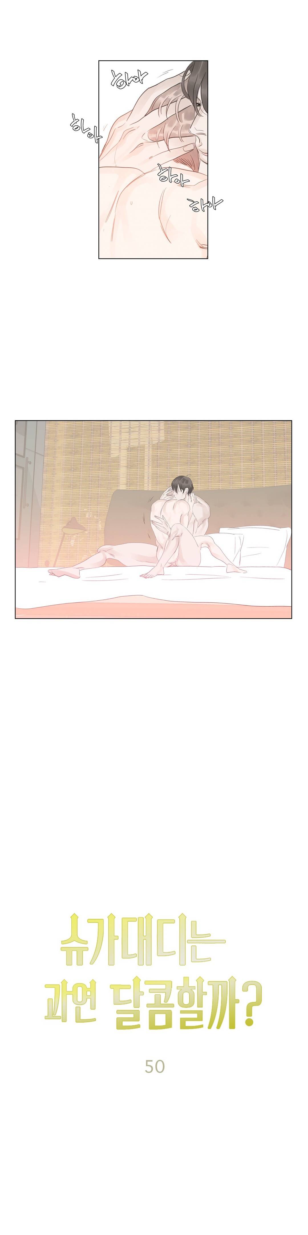 슈가대디는 과연 달콤할까? 50화 (수정) 6