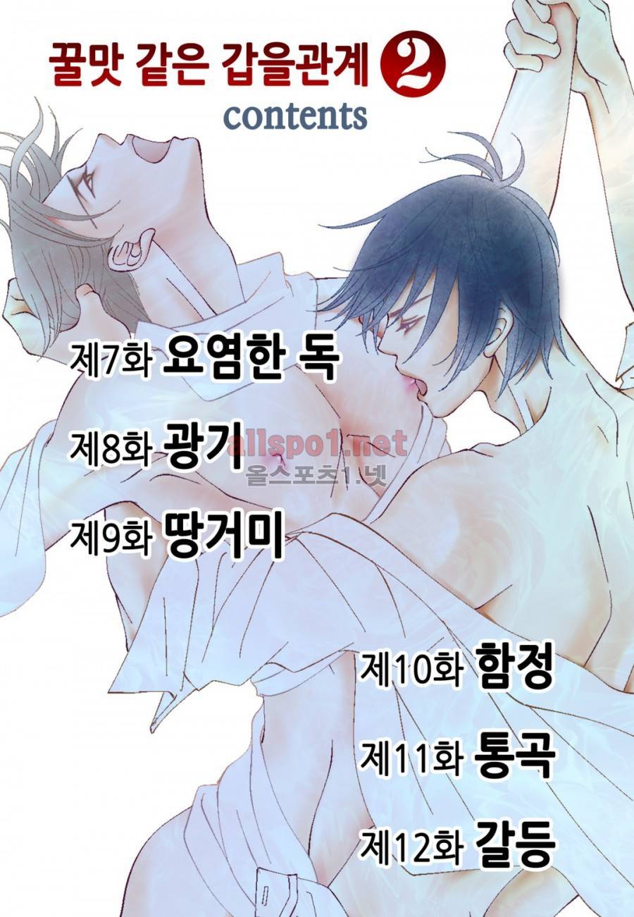 꿀 맛 같은 갑을 관계 7화 2