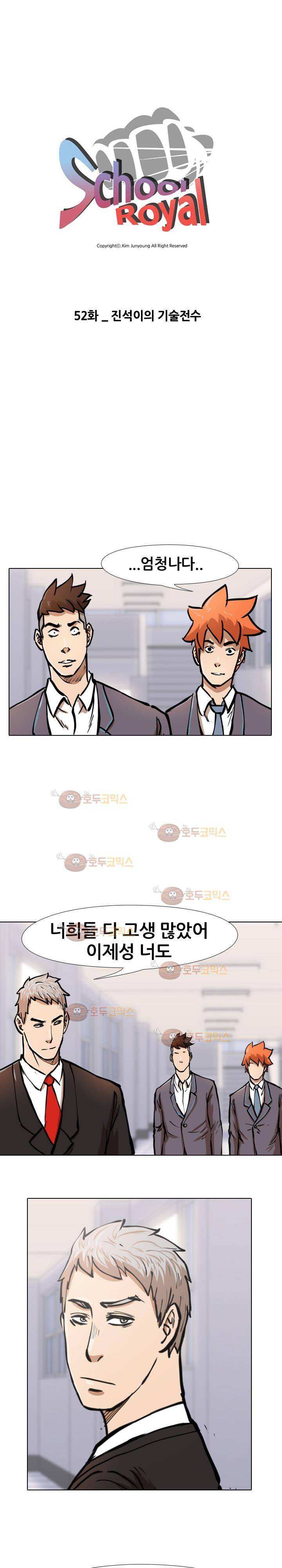 스쿨로얄 52화 2
