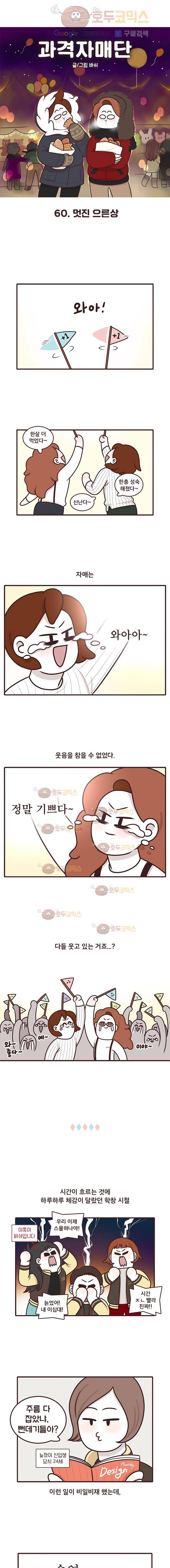 과격자매단 60.멋진 으른상 1