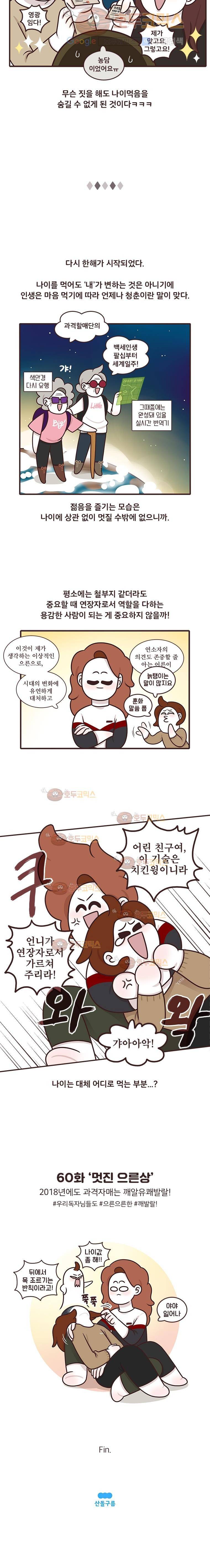 과격자매단 60.멋진 으른상 4