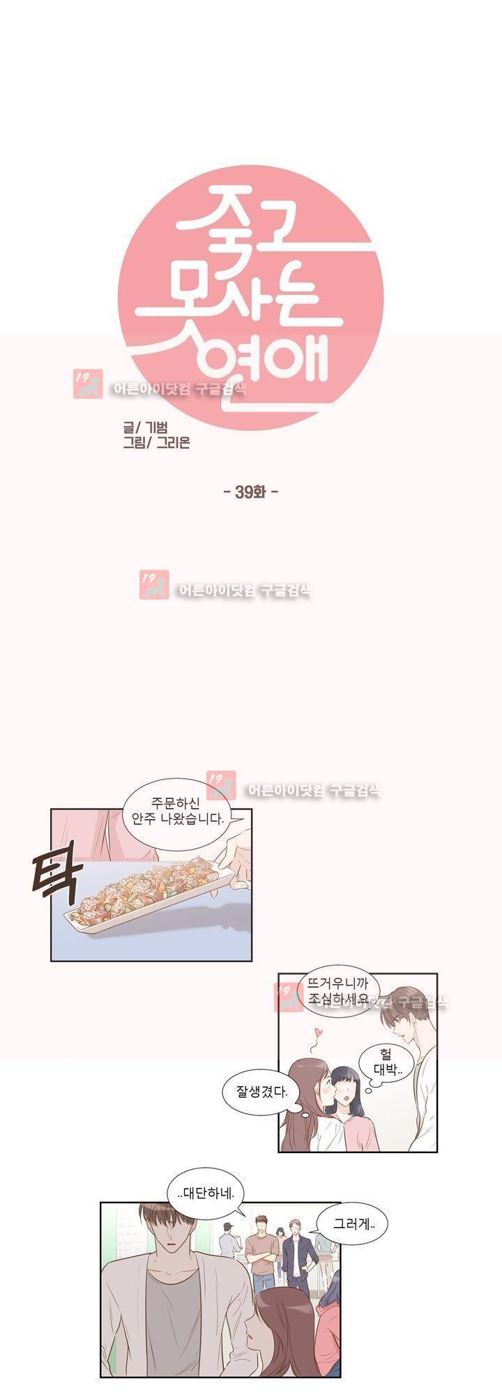 죽고 못사는 연애 39화 2