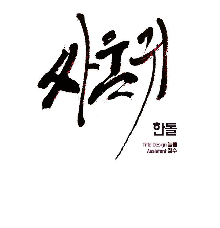 싸움귀 38화 1
