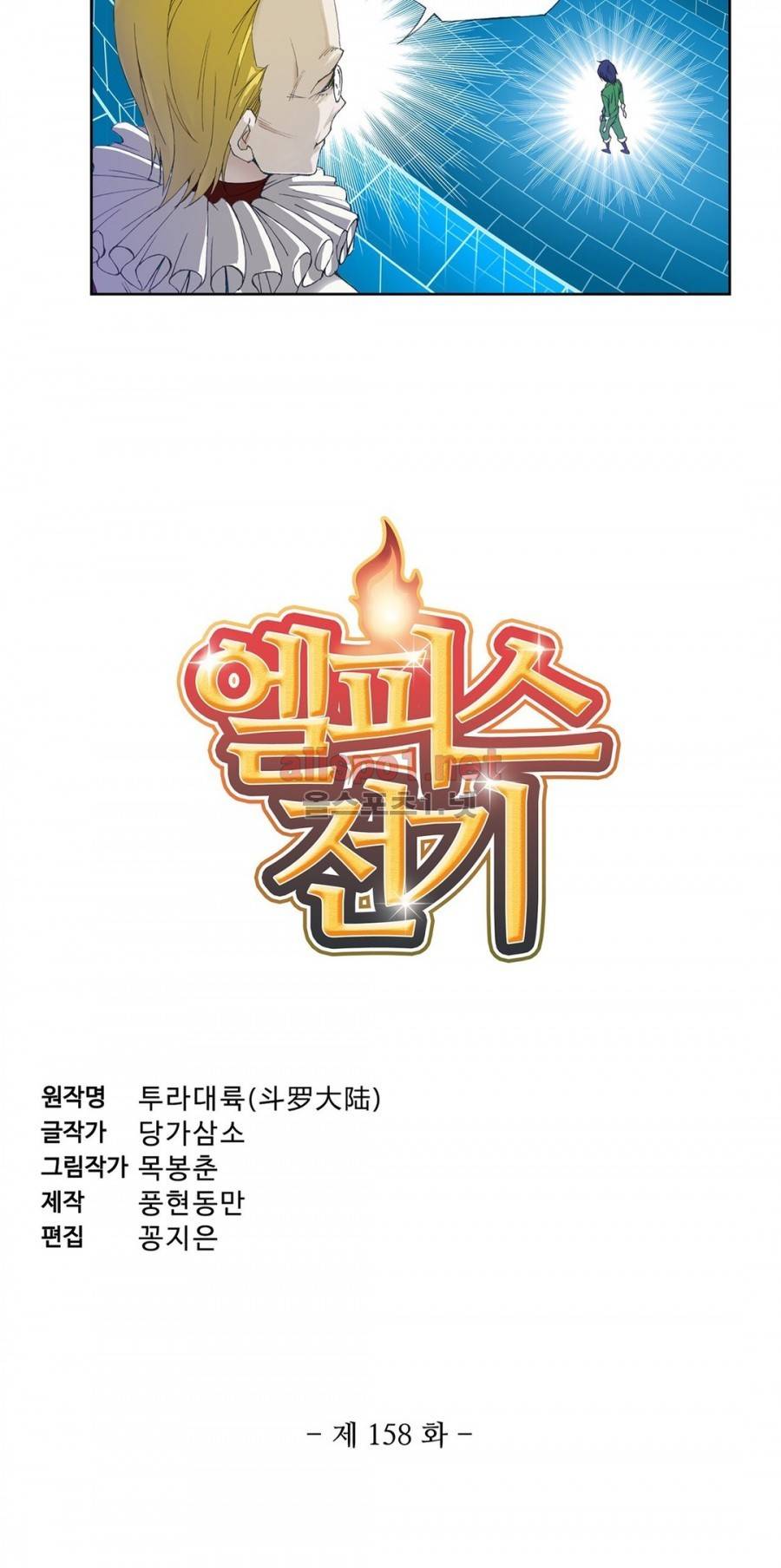 엘피스 전기: SOUL LAND 158화 2