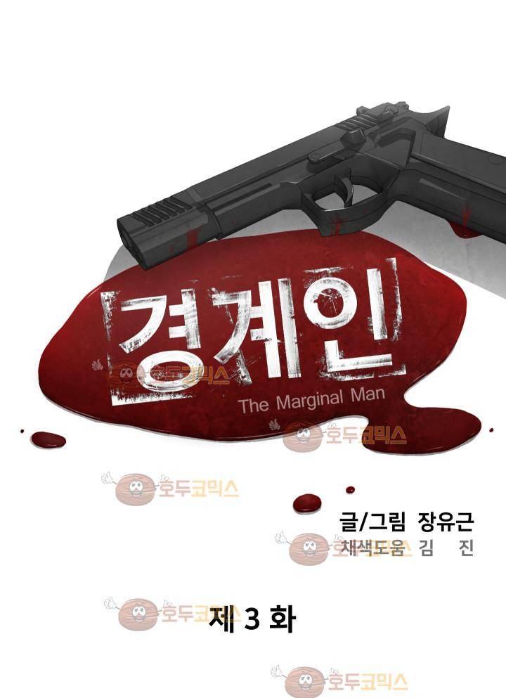 경계인 3화 5