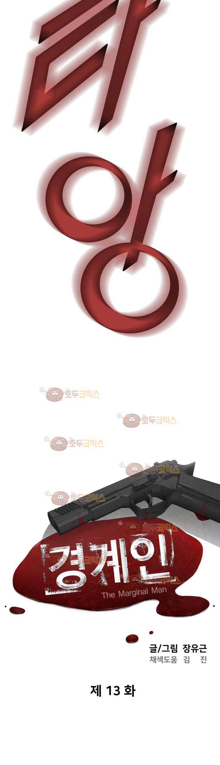 경계인 13화 4