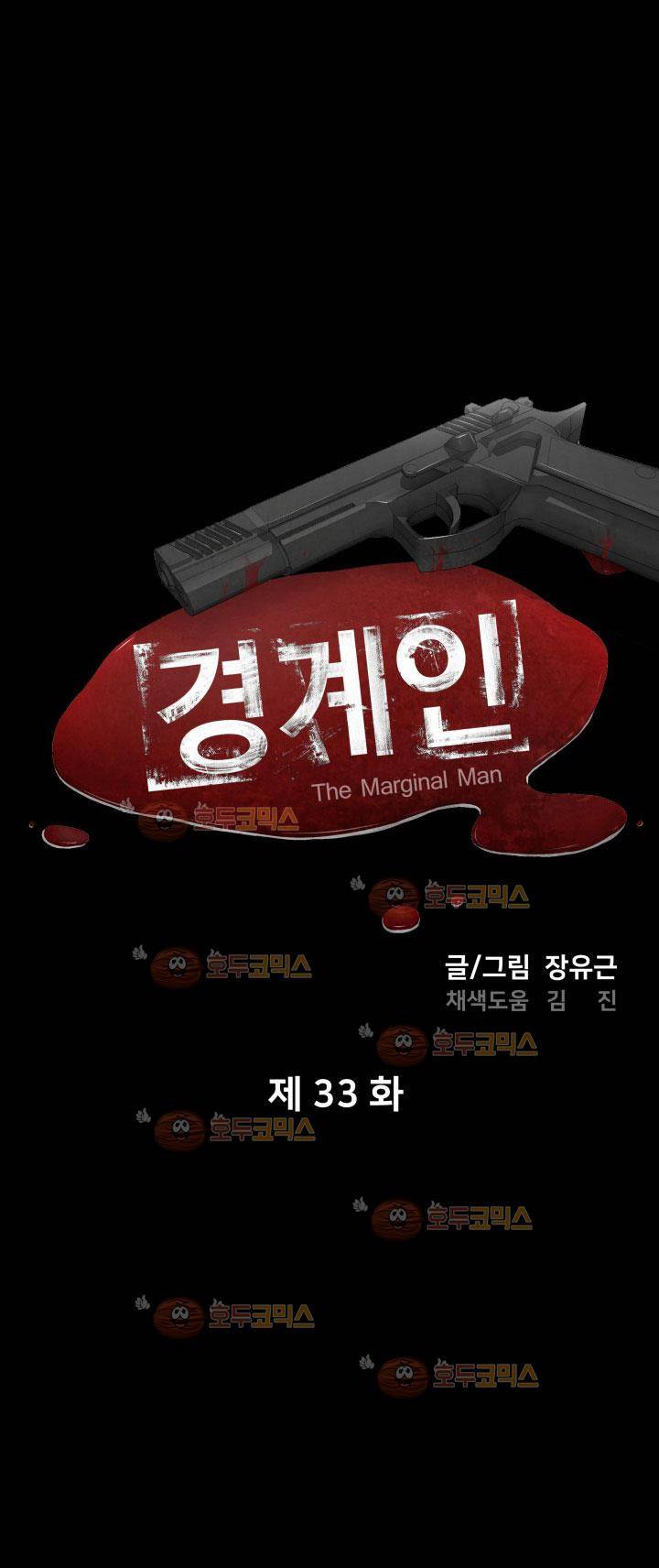 경계인 33화 5