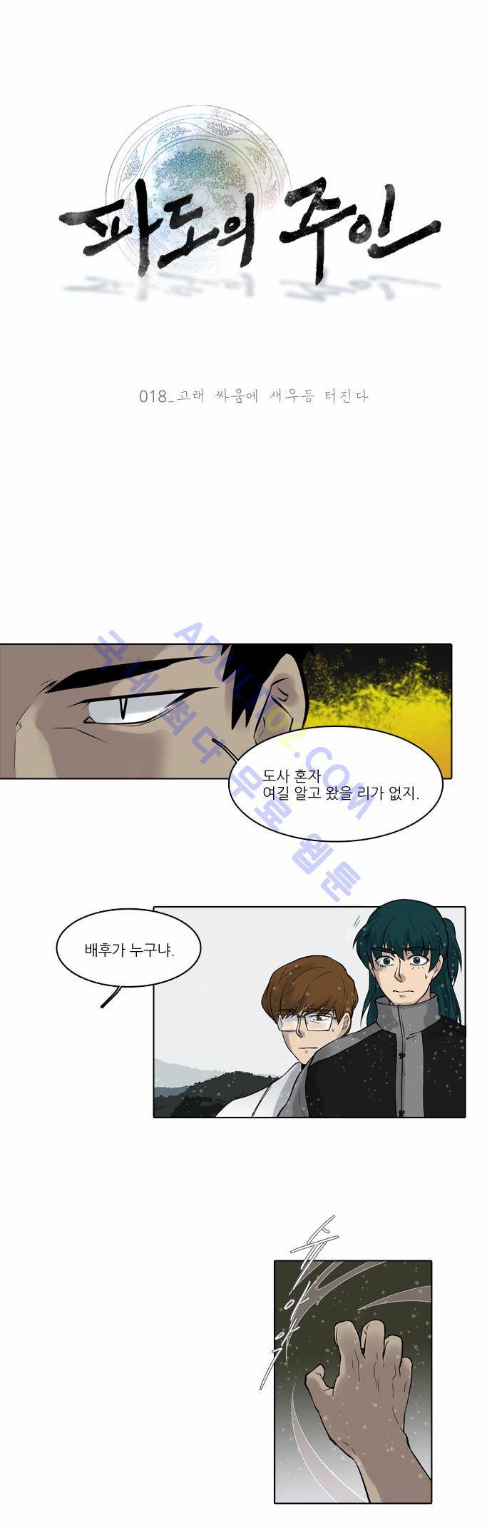 파도의 주인 18화 - 고래 싸움에 새우등 터진다 1