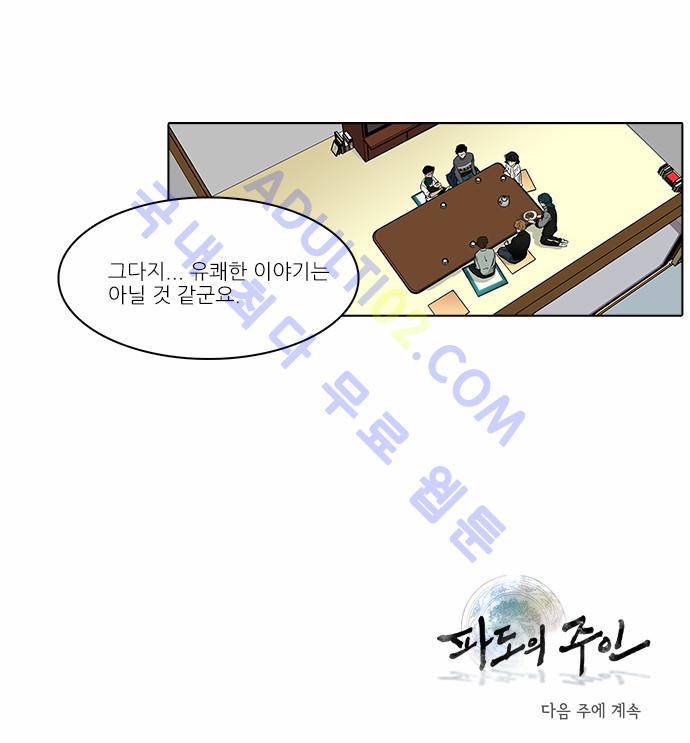 파도의 주인 18화 - 고래 싸움에 새우등 터진다 20