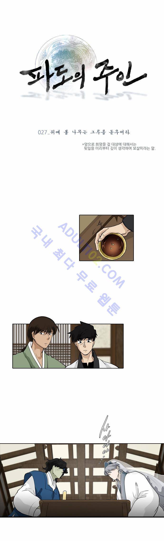 파도의 주인 27화 - 뒤에 볼 나무는 그루를 돋우어라 1