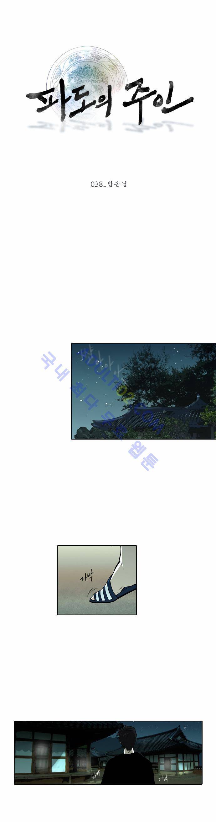 파도의 주인 38화 - 밤손님 1