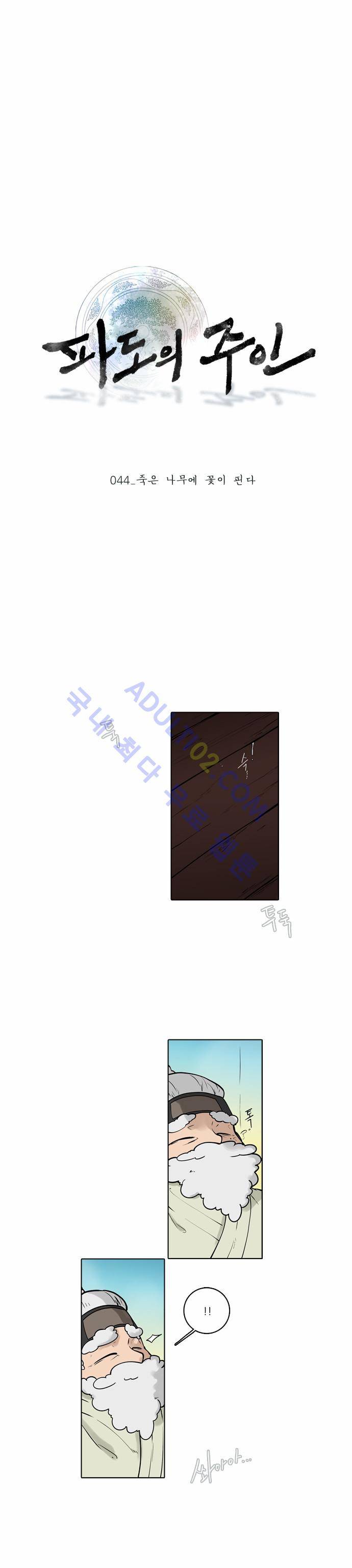 파도의 주인 44화 - 죽은 나무에 꽃이 핀다 1