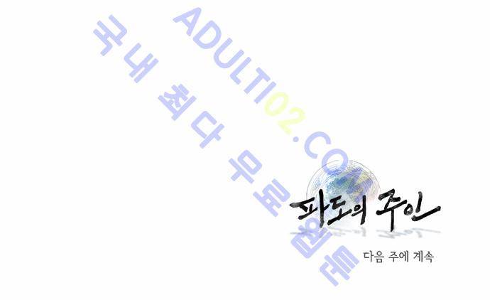 파도의 주인 50화 - 백일몽 24