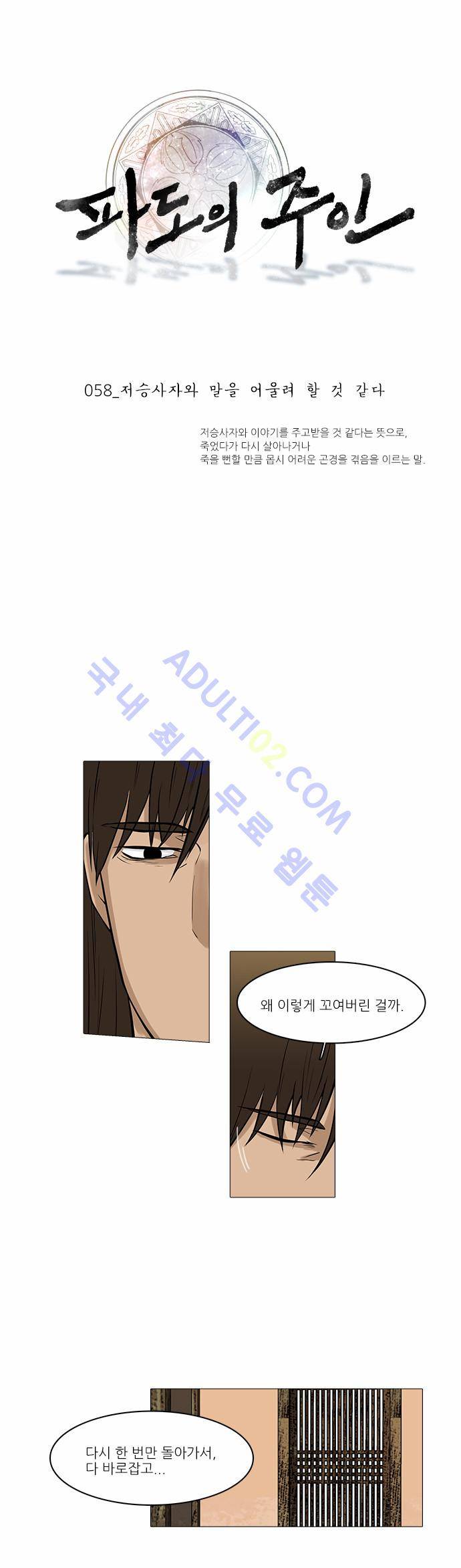 파도의 주인 58화 - 저승사자와 말을 어울려 할 것 같다 1