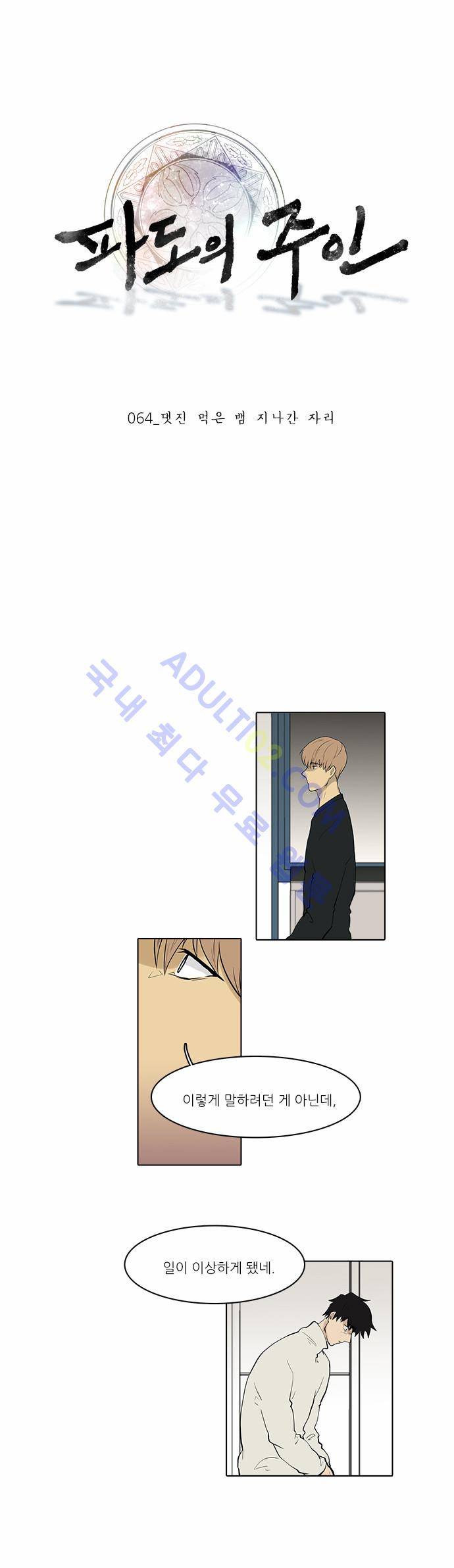 파도의 주인 64화 - 댓진 먹은 뱀 지나간 자리 1