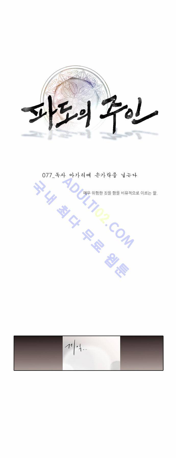 파도의 주인 77화 - 독사 아가리에 손을 넣는다 4