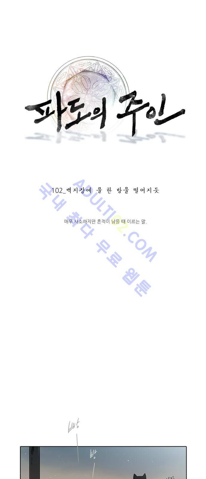 파도의 주인 102화 - 백지장에 물 한 방울 떨어지듯 1