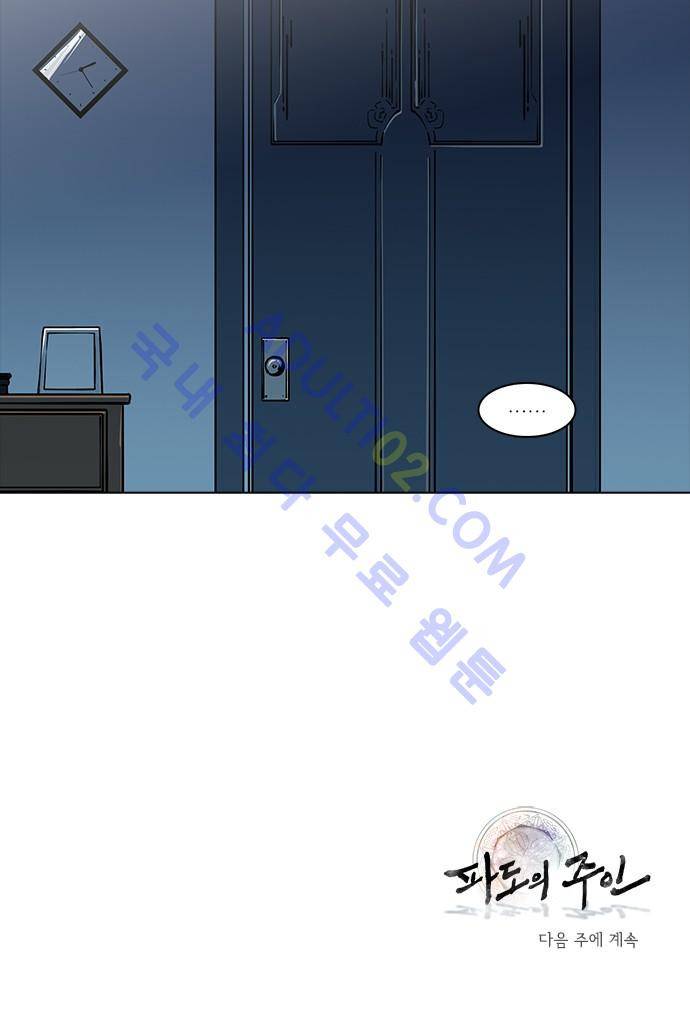파도의 주인 102화 - 백지장에 물 한 방울 떨어지듯 27