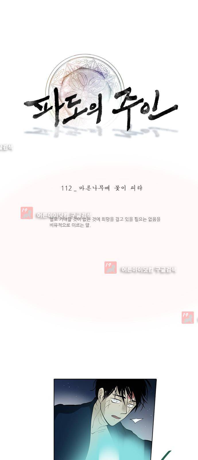 파도의 주인 112화 - 마른나무에 꽃이피랴 1