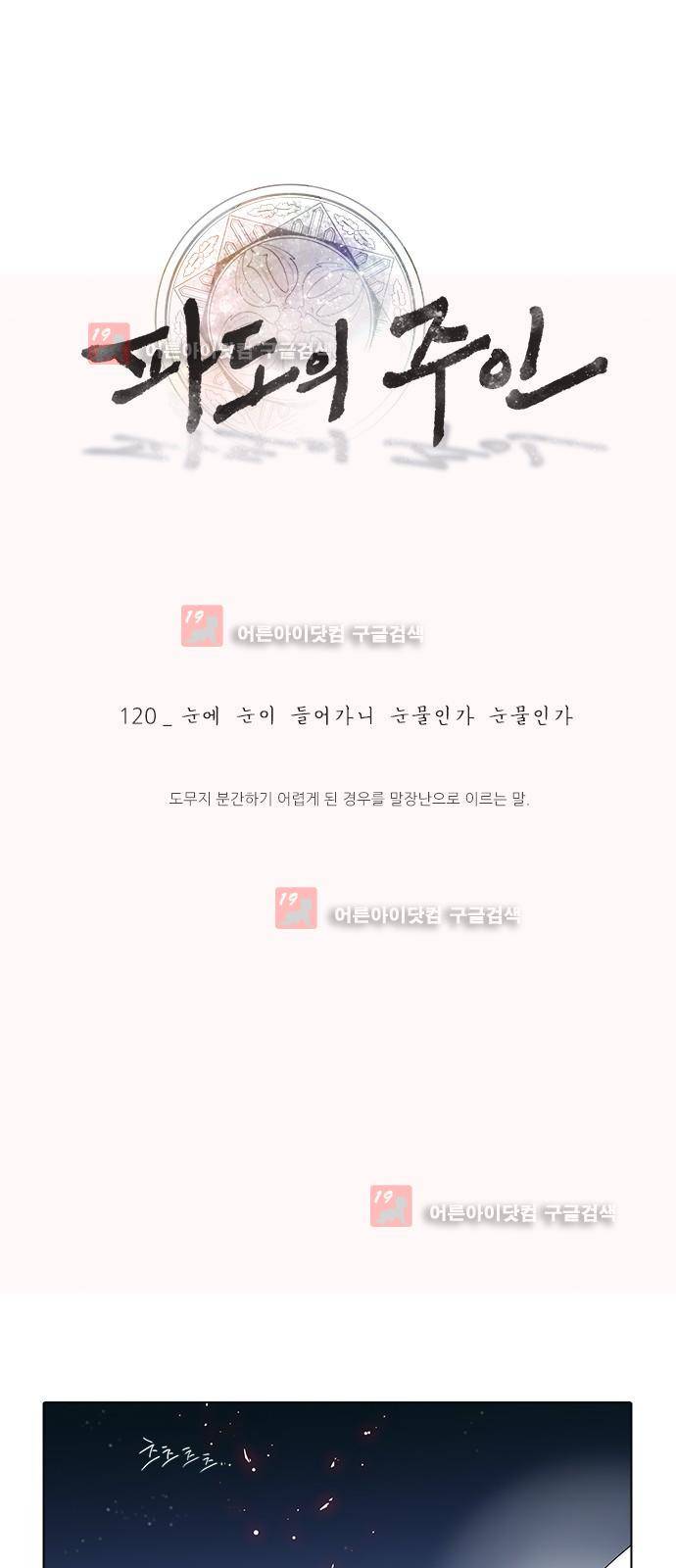 파도의 주인 120화 - 눈에 눈이 들어가니 눈물인가 눈물인가 1