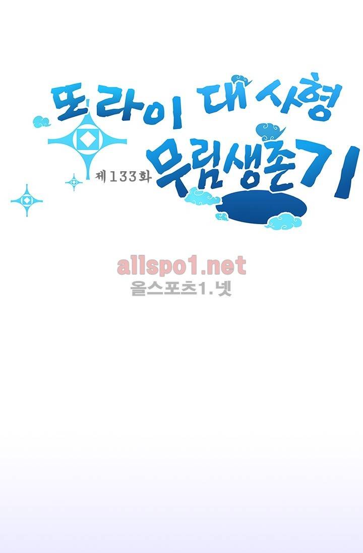 또라이 대사형 무림생존기 133화 1