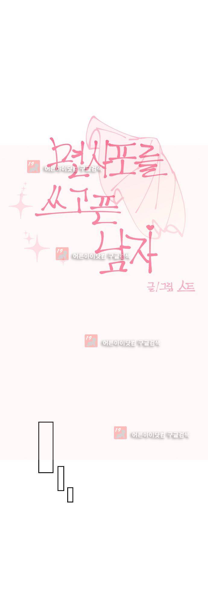면사포를 쓰고픈 남자 65화 1
